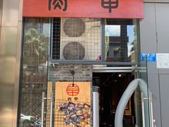 门面-肉甲韩国木炭烤肉(新壹街1店)