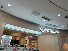 -海底捞火锅(吾悦国际广场店)