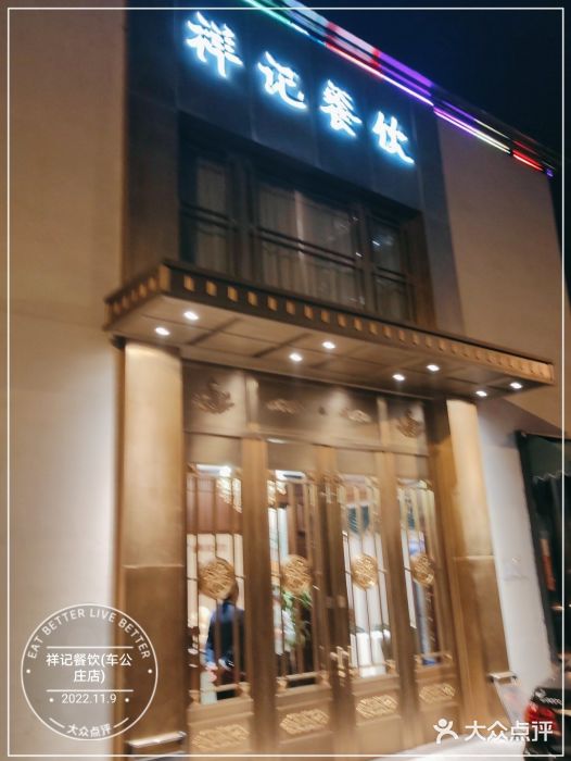 祥记餐饮•豫粤珍味(车公庄店)门面图片