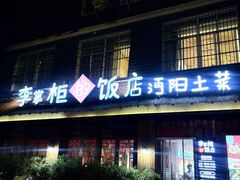 -乡野李掌柜(汉江路店)