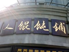 -长人馄饨铺(解放街店)