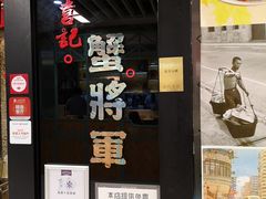 -喜记避风塘炒辣蟹(旗舰店)