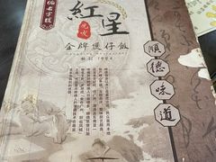 -红星光发煲仔饭(文海店)