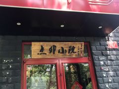 门面-顺承小院儿