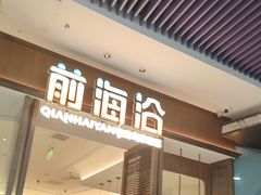 -前海沿·海鲜水饺青岛菜(乐客城店)