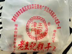 -老王记糕干(养鱼池路店)