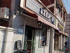 门面-星星奶冰·汤圆(甘肃路店)