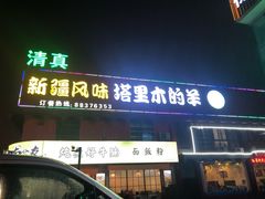 门面-塔里木的羊·新疆特色餐厅(钱湖北路店)