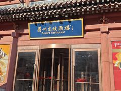 -眉州东坡(民族园店)