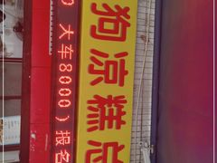 门面-好吃狗凉糕总店