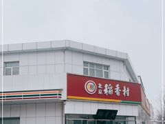 -北京稻香村(大都专卖店)