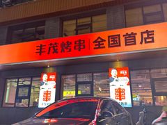 -丰茂烤串(全国首店)