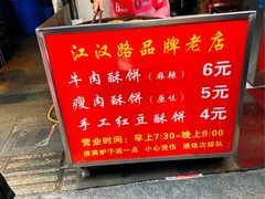 -涂记油酥饼(江汉三路店)