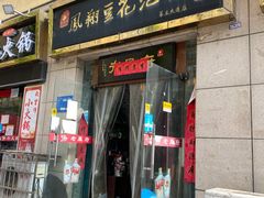 门面-老鳯府豆花泡馍(第五大道店)