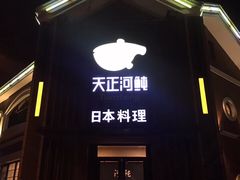 -天正河鲀·河豚亭(大连店)