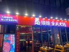 -憨孃孃·重庆老火锅(红山黑金店)