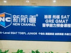 -福州新航道雅思·托福·留学·小语种培训(东街口校区)