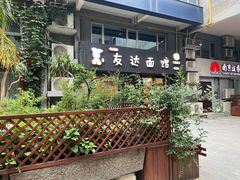 -友达面馆(鼓楼店)