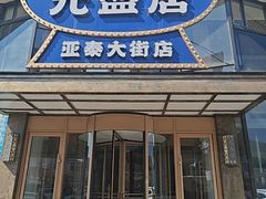 -元盛居(亚泰大街店)