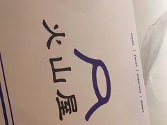 -火山屋台(新街口店)