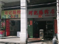 门面-河记肠粉店