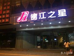 -锦江之星(西安五路口地铁站万达广场店)