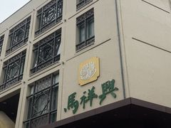 -清真马祥兴菜馆(云南北路店)