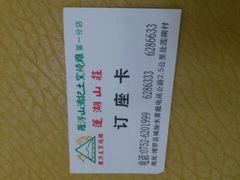 订座卡-莲湖山庄