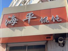 门面-海平馄饨(逍遥二路店)