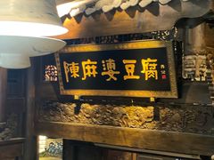 -陈麻婆豆腐总店