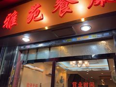 -雅苑餐厅(朝天路店)