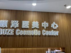-顾泽医疗美容