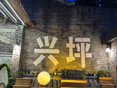 -61号餐吧(兴坪古镇漓江店)