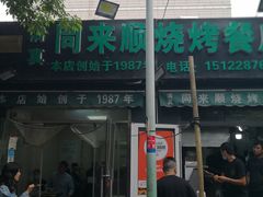 -同来顺烧烤餐厅(哈尔滨道店)