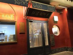 -北京老门框爆肚涮肉馆(凤城六路店)