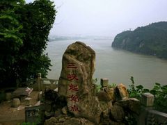 android_upload_pic-三游洞