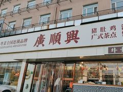 -廣順興(六里桥店)