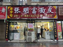 门面-张明富面皮店(东大街店)