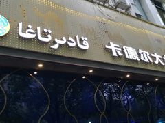 -清真·卡德尔大叔新疆主题餐厅(龙汇路店)
