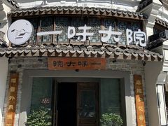-一味大院•桐庐菜传承店(春江路店)