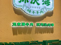 -孙庆海腊牛肉店(大皮院店)