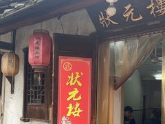-状元楼(东大街店)