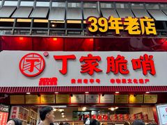-丁家脆哨(民生路店)