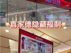 -喜家德虾仁水饺(青岛永旺东部店)