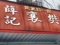 门面-薛记襄阳香辣牛肉面(平安路店)