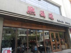-熙盛源(苏苑街店)