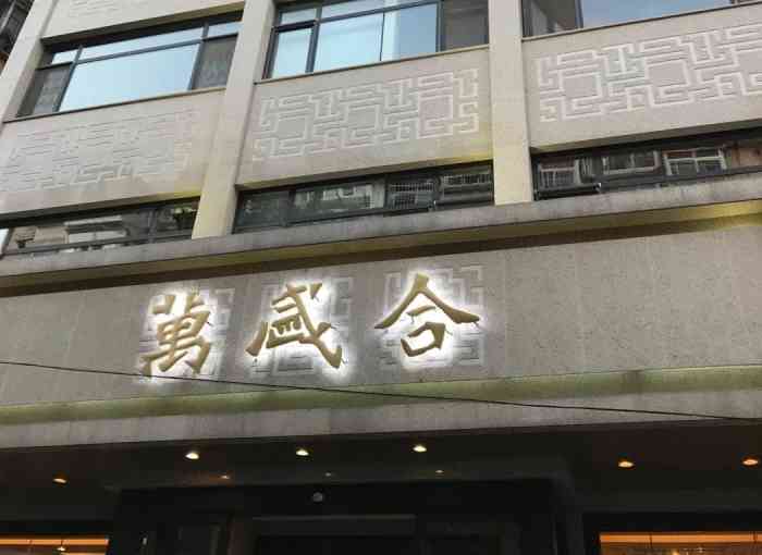 万盛合(北大街店)