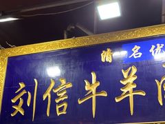 -刘信牛羊肉小炒泡馍(回民街店)