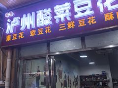 -泸州酸菜豆花火锅川师店