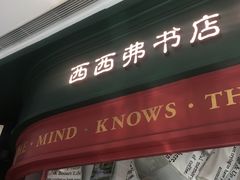 -西西弗书店＆矢量咖啡(花园城店)